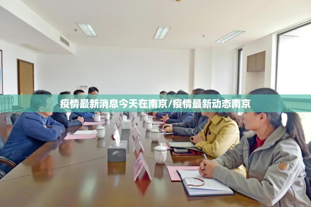 疫情最新消息今天在南京/疫情最新动态南京