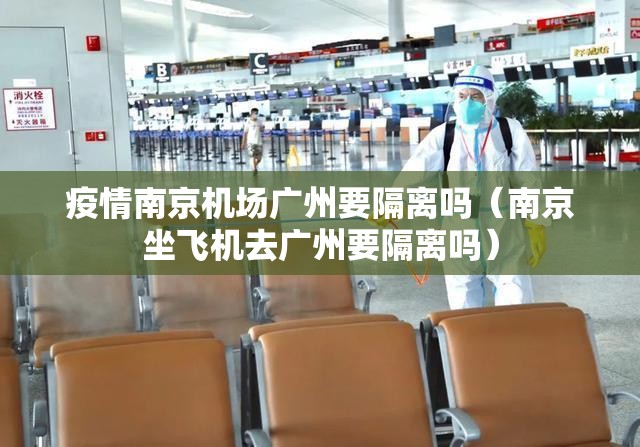 疫情南京机场广州要隔离吗（南京坐飞机去广州要隔离吗）