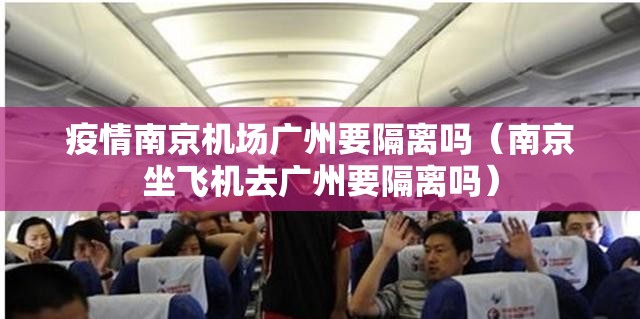 疫情南京机场广州要隔离吗（南京坐飞机去广州要隔离吗）