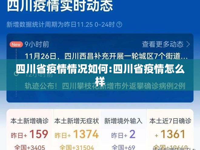 四川省疫情情况如何:四川省疫情怎么样
