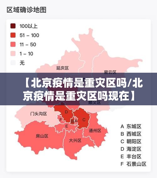 【北京疫情是重灾区吗/北京疫情是重灾区吗现在】