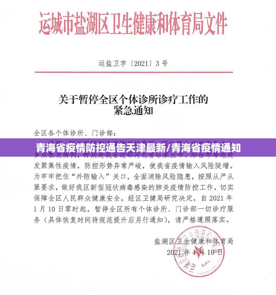 青海省疫情防控通告天津最新/青海省疫情通知