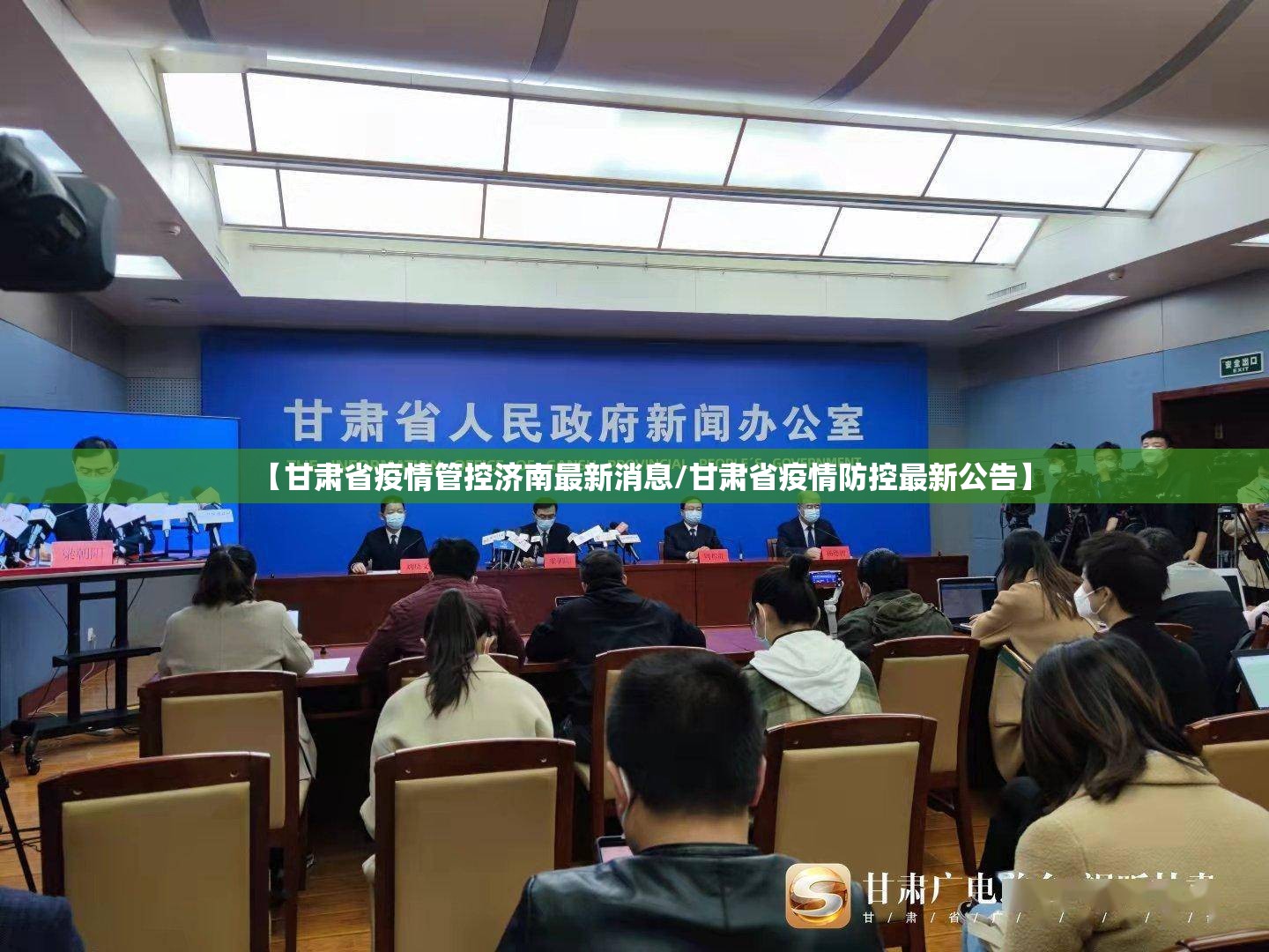 【甘肃省疫情管控济南最新消息/甘肃省疫情防控最新公告】