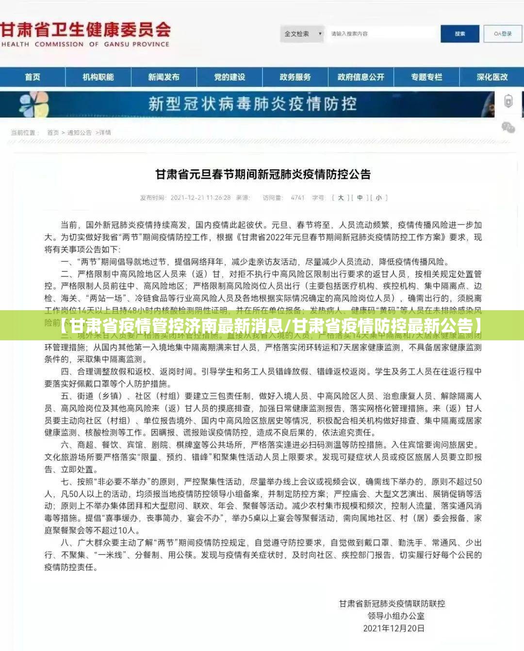 【甘肃省疫情管控济南最新消息/甘肃省疫情防控最新公告】