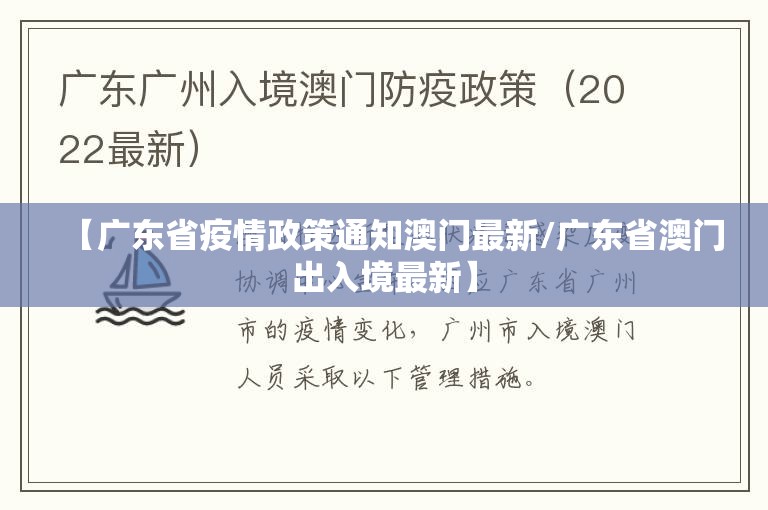 【广东省疫情政策通知澳门最新/广东省澳门出入境最新】