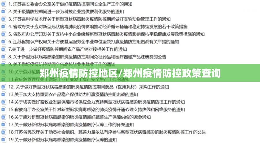 郑州疫情防控地区/郑州疫情防控政策查询