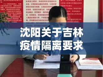 沈阳关于吉林疫情隔离要求/沈阳患者去吉林