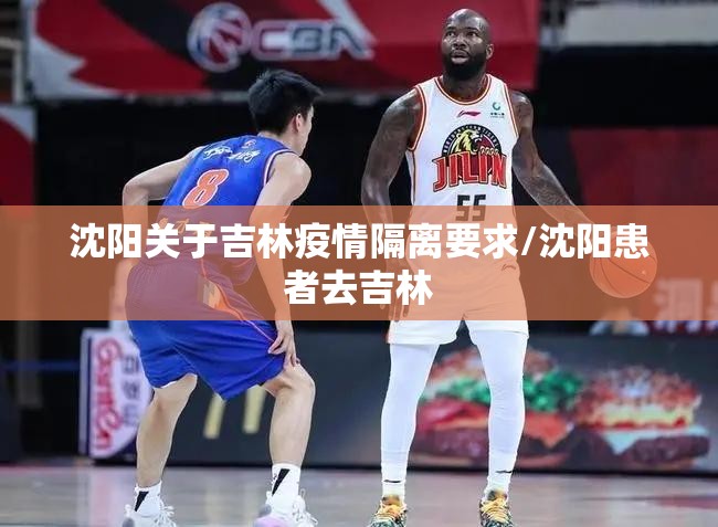 沈阳关于吉林疫情隔离要求/沈阳患者去吉林