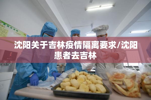 沈阳关于吉林疫情隔离要求/沈阳患者去吉林