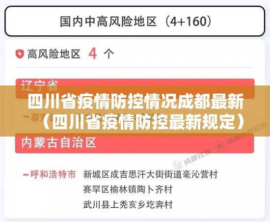 四川省疫情防控情况成都最新（四川省疫情防控最新规定）