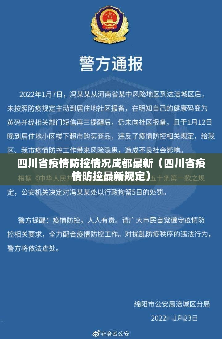 四川省疫情防控情况成都最新（四川省疫情防控最新规定）