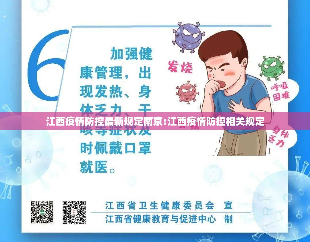 江西疫情防控最新规定南京:江西疫情防控相关规定