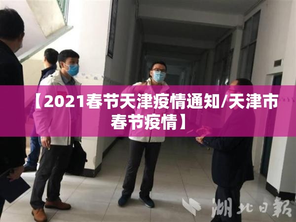 【2021春节天津疫情通知/天津市春节疫情】