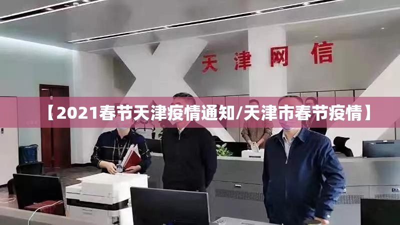 【2021春节天津疫情通知/天津市春节疫情】