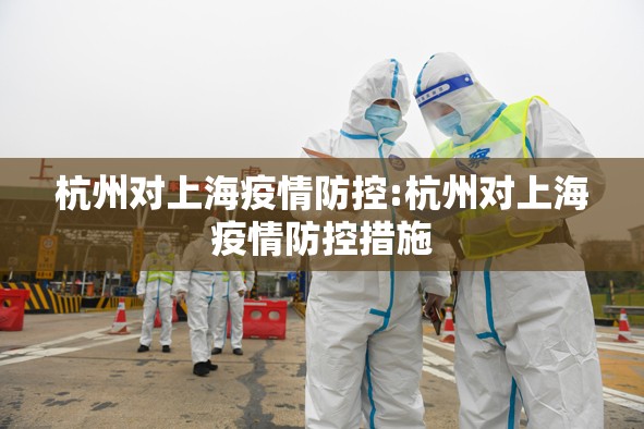 杭州对上海疫情防控:杭州对上海疫情防控措施