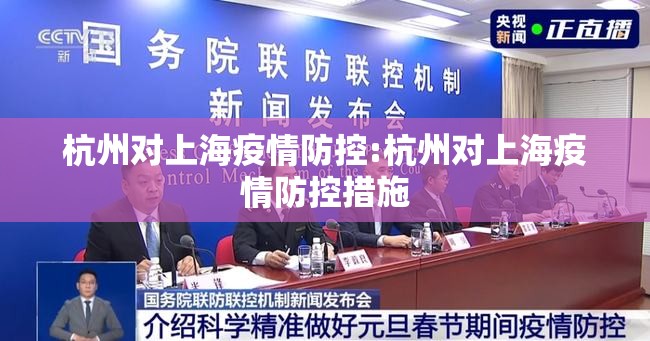 杭州对上海疫情防控:杭州对上海疫情防控措施