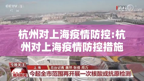 杭州对上海疫情防控:杭州对上海疫情防控措施