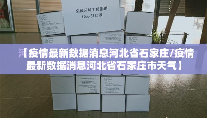 【疫情最新数据消息河北省石家庄/疫情最新数据消息河北省石家庄市天气】