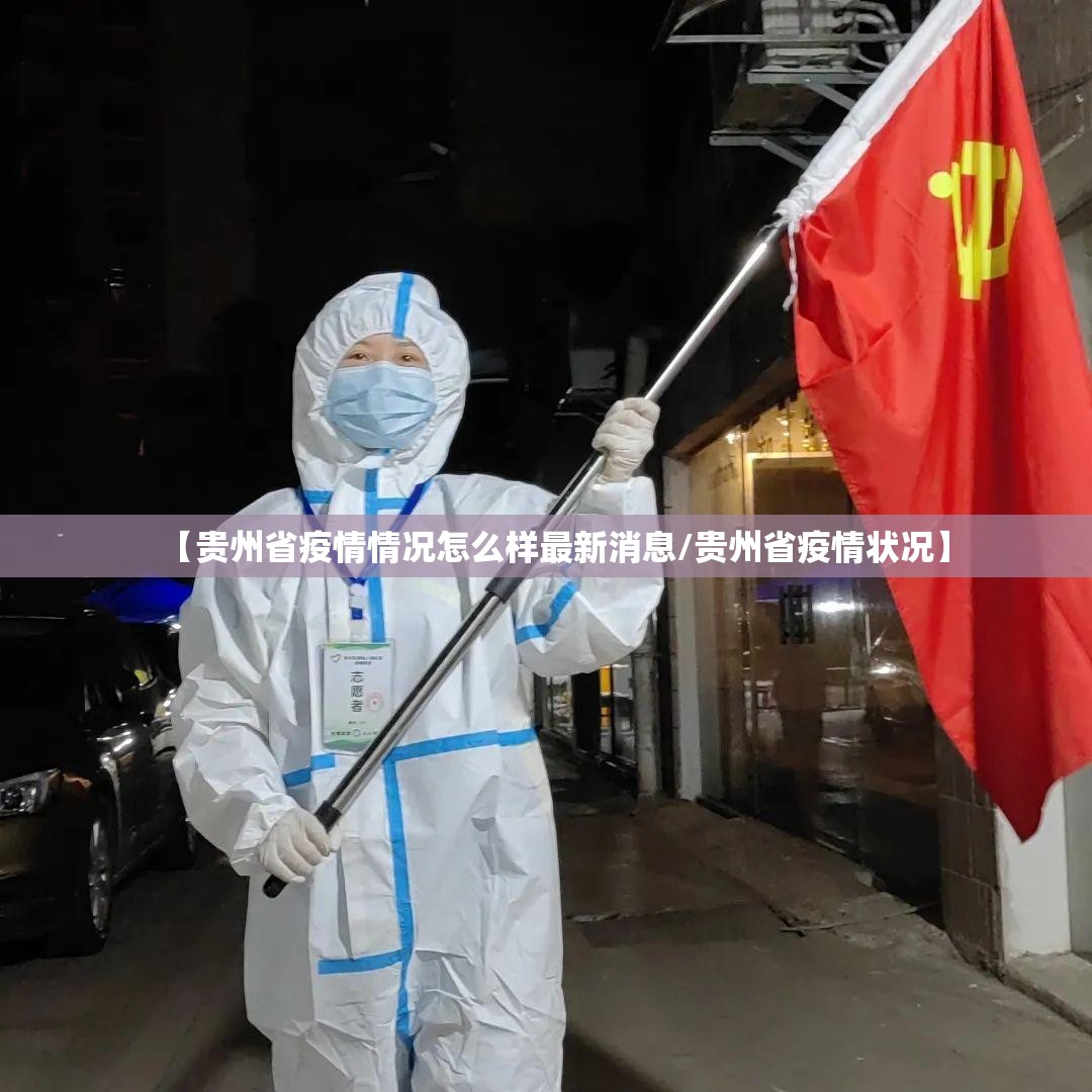 【贵州省疫情情况怎么样最新消息/贵州省疫情状况】