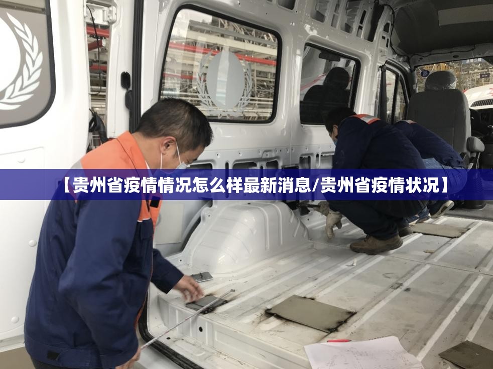 【贵州省疫情情况怎么样最新消息/贵州省疫情状况】
