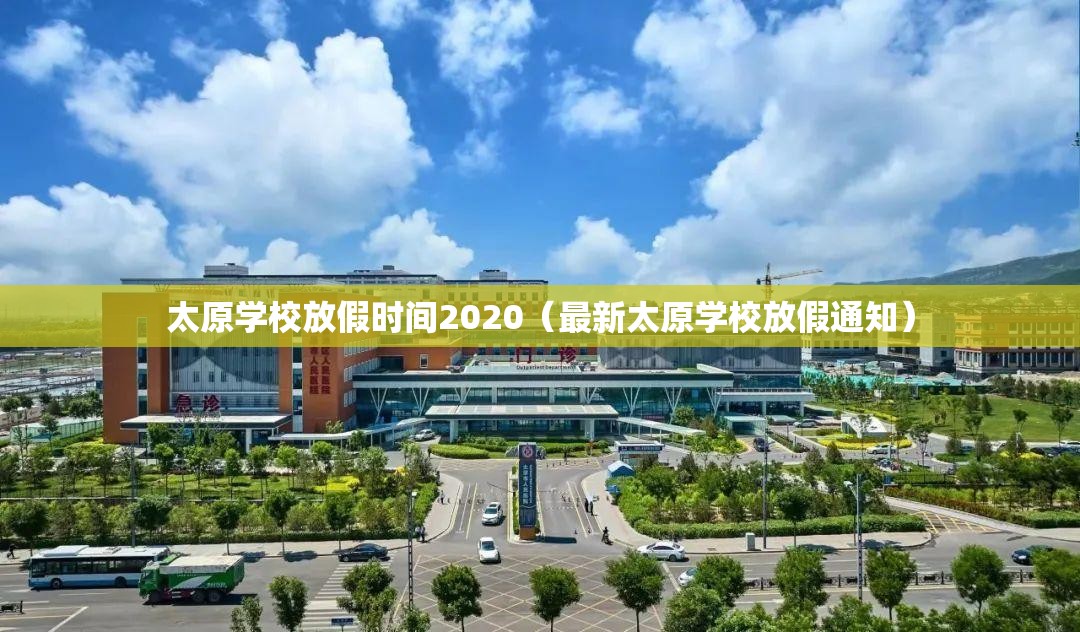 太原学校放假时间2020（最新太原学校放假通知）