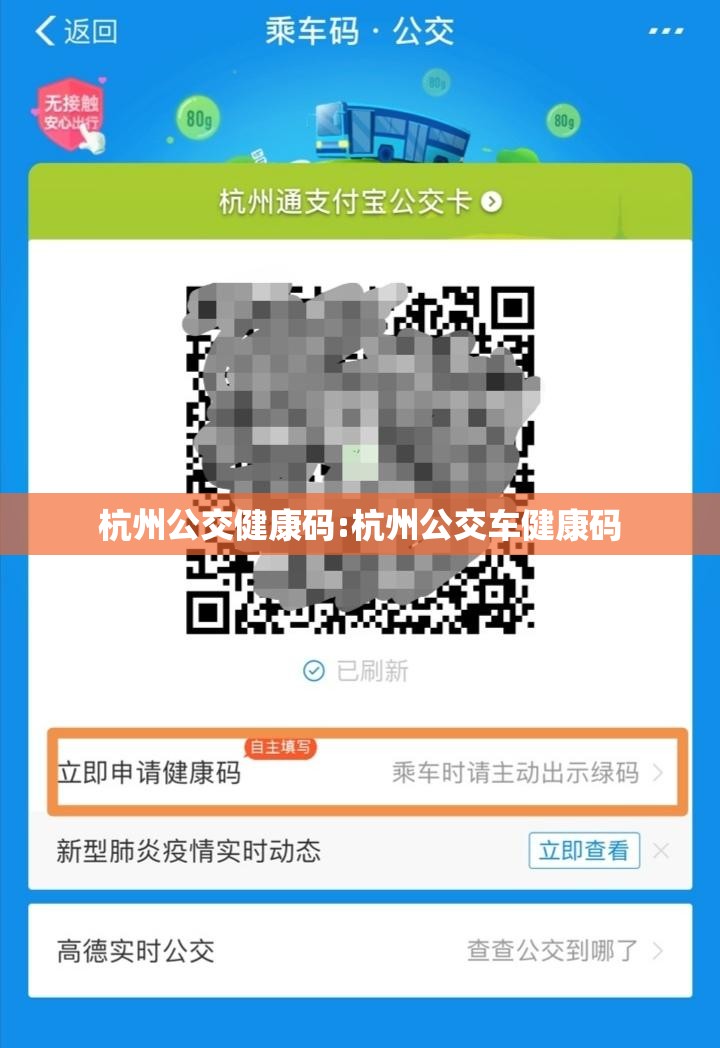 杭州公交健康码:杭州公交车健康码
