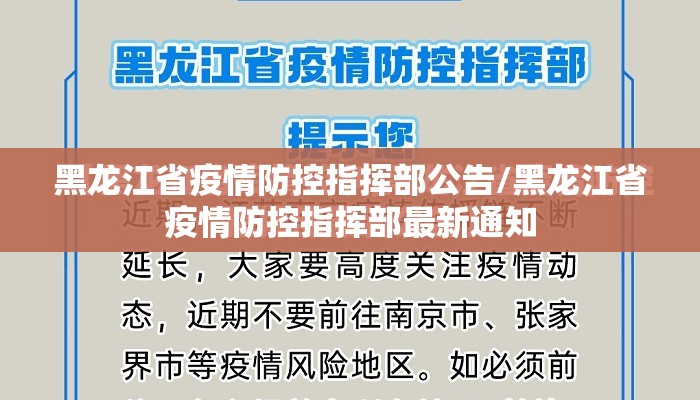 黑龙江省疫情防控指挥部公告/黑龙江省疫情防控指挥部最新通知