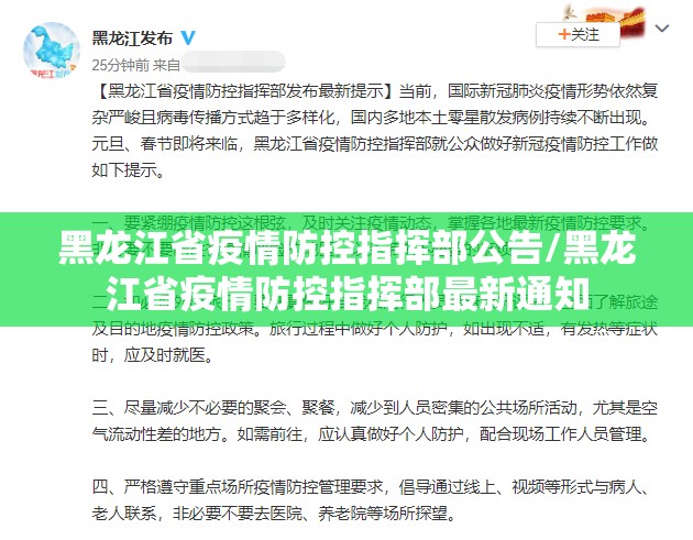 黑龙江省疫情防控指挥部公告/黑龙江省疫情防控指挥部最新通知