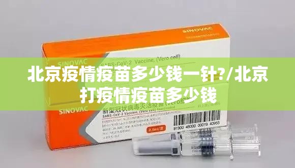北京疫情疫苗多少钱一针?/北京打疫情疫苗多少钱