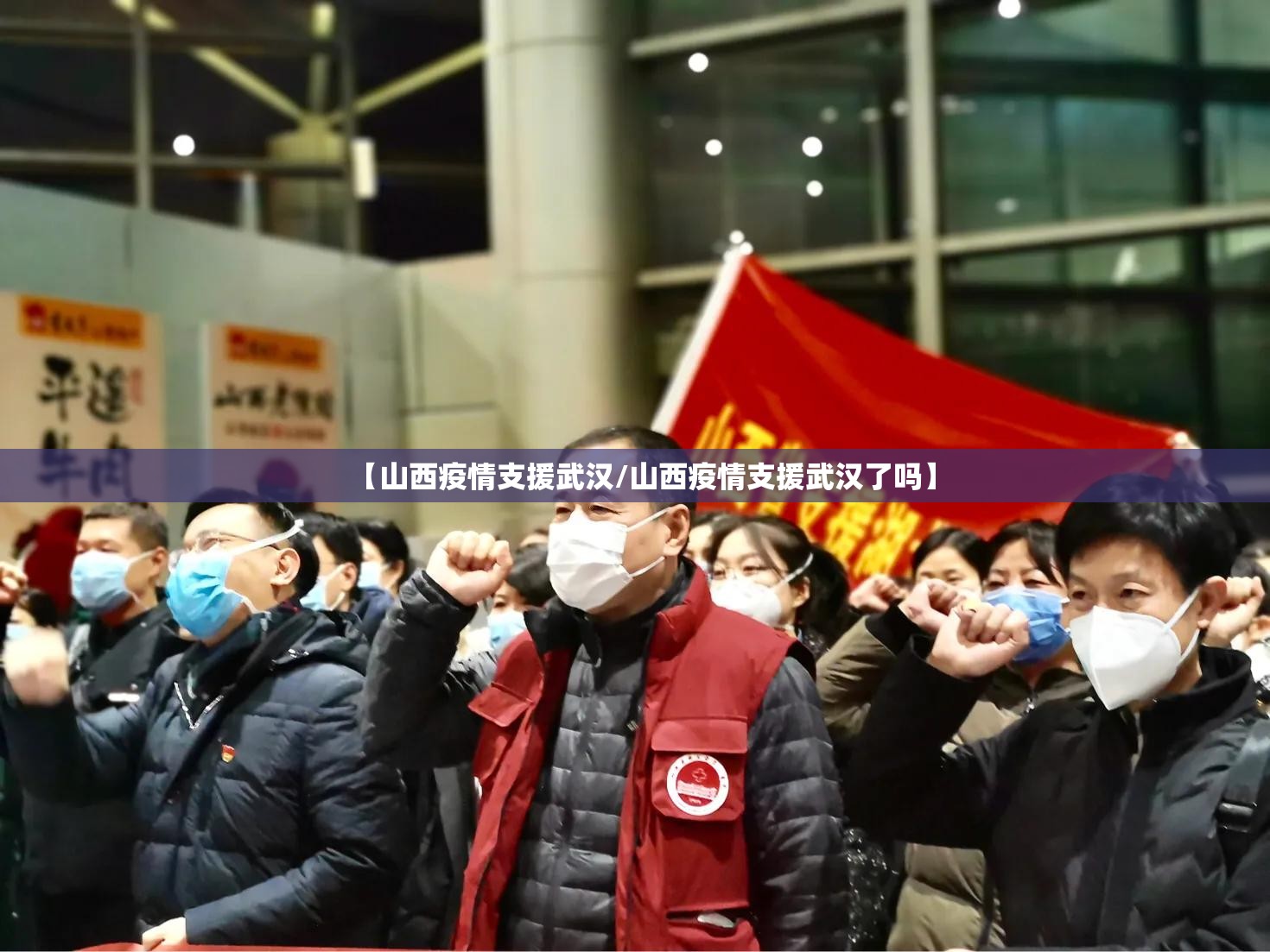 【山西疫情支援武汉/山西疫情支援武汉了吗】
