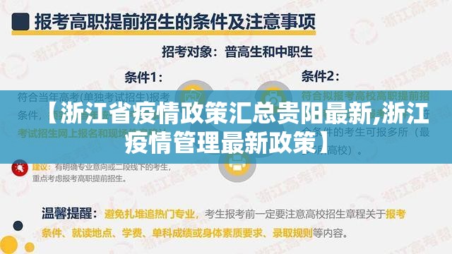 【浙江省疫情政策汇总贵阳最新,浙江疫情管理最新政策】