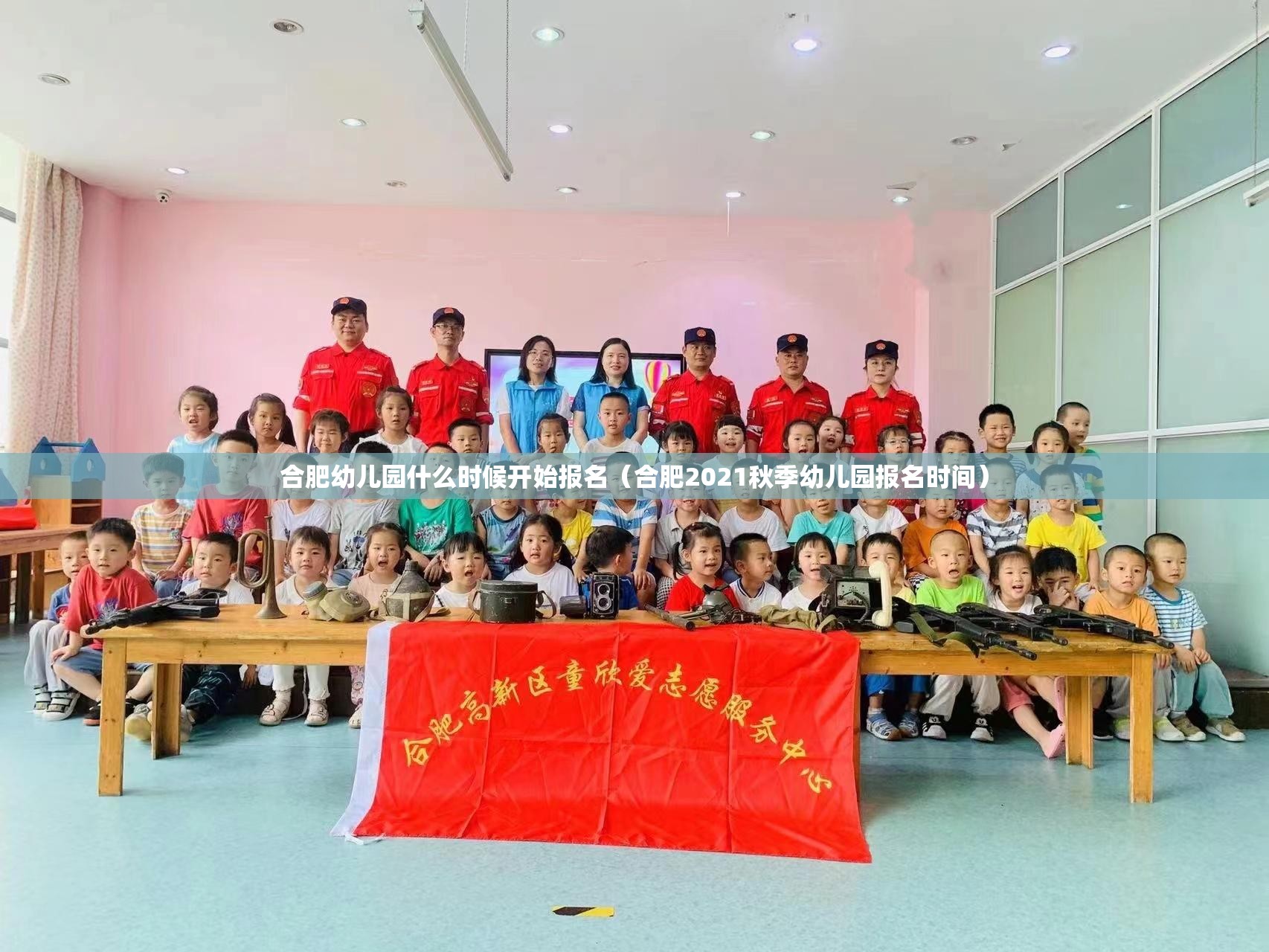 合肥幼儿园什么时候开始报名（合肥2021秋季幼儿园报名时间）