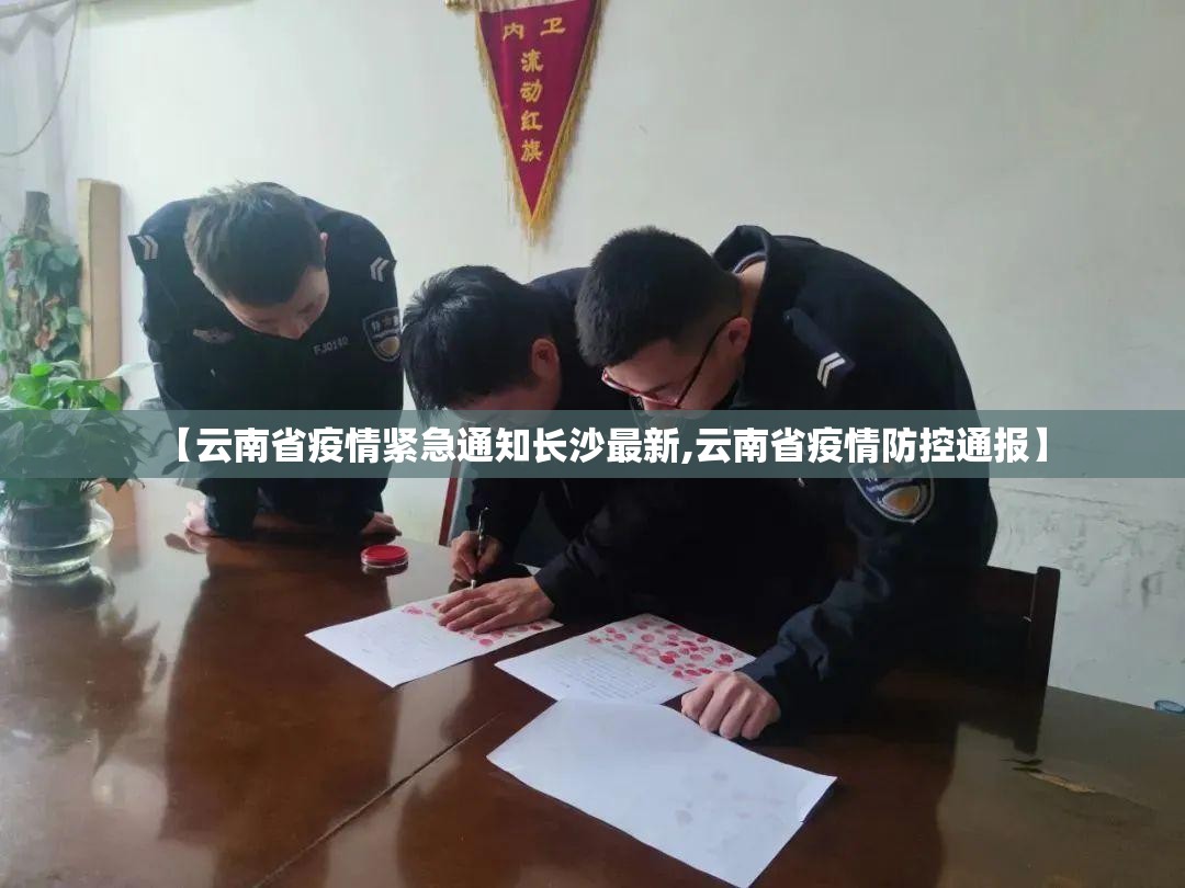 【云南省疫情紧急通知长沙最新,云南省疫情防控通报】