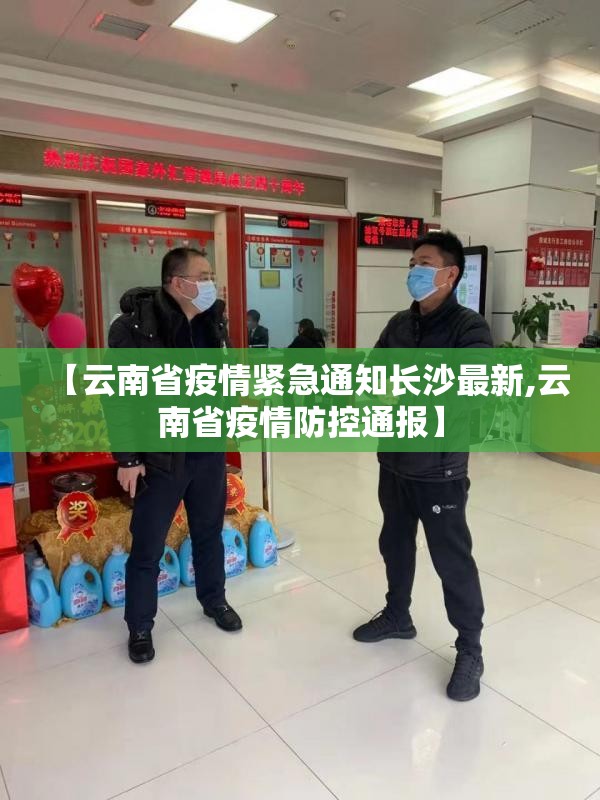 【云南省疫情紧急通知长沙最新,云南省疫情防控通报】
