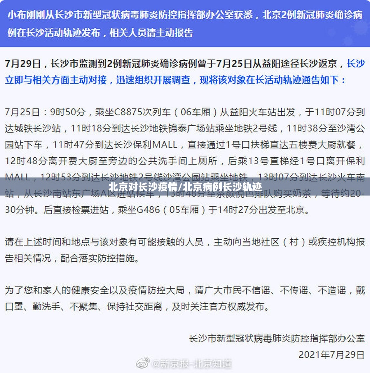 北京对长沙疫情/北京病例长沙轨迹