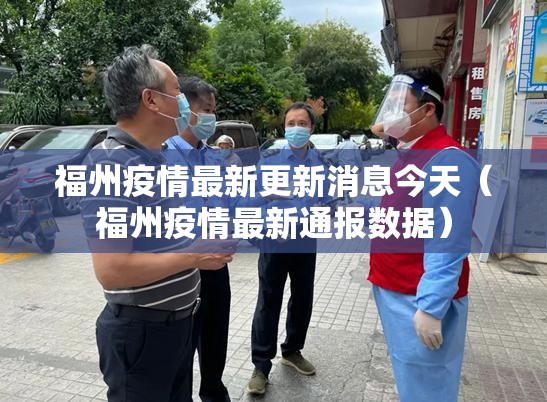 福州疫情最新更新消息今天（福州疫情最新通报数据）