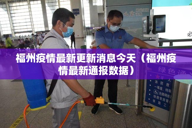 福州疫情最新更新消息今天（福州疫情最新通报数据）