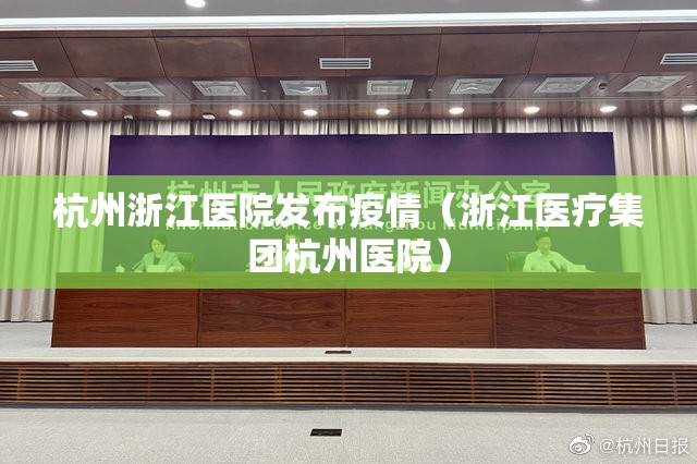 杭州浙江医院发布疫情（浙江医疗集团杭州医院）