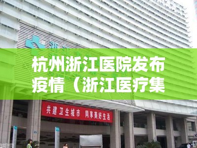 杭州浙江医院发布疫情（浙江医疗集团杭州医院）