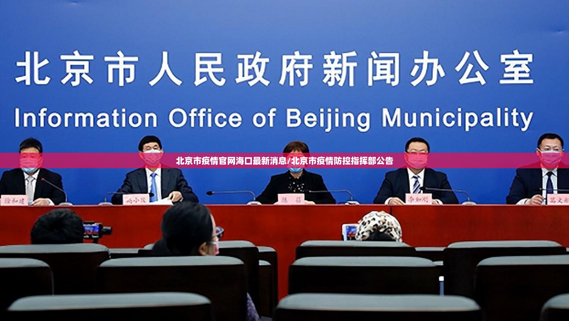 北京市疫情官网海口最新消息/北京市疫情防控指挥部公告