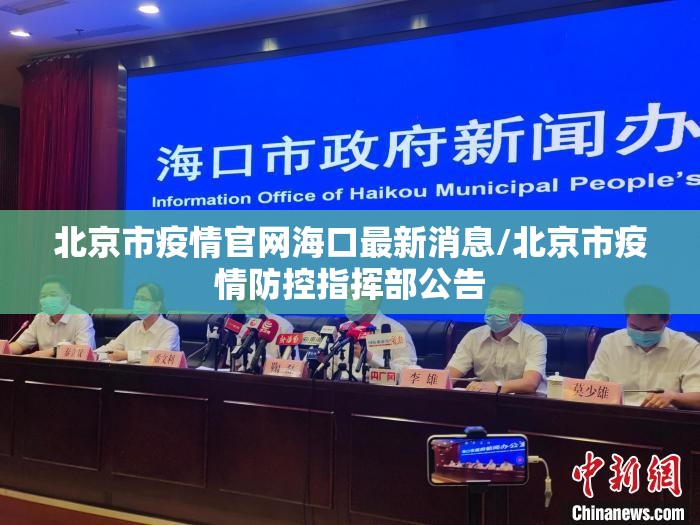 北京市疫情官网海口最新消息/北京市疫情防控指挥部公告