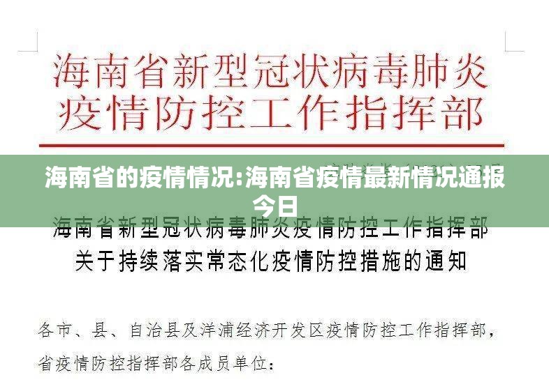 海南省的疫情情况:海南省疫情最新情况通报今日