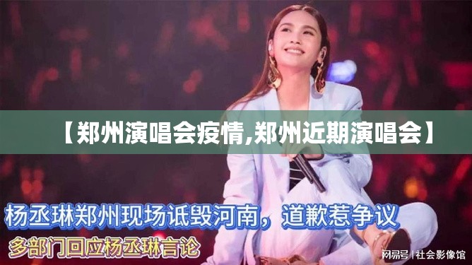【郑州演唱会疫情,郑州近期演唱会】
