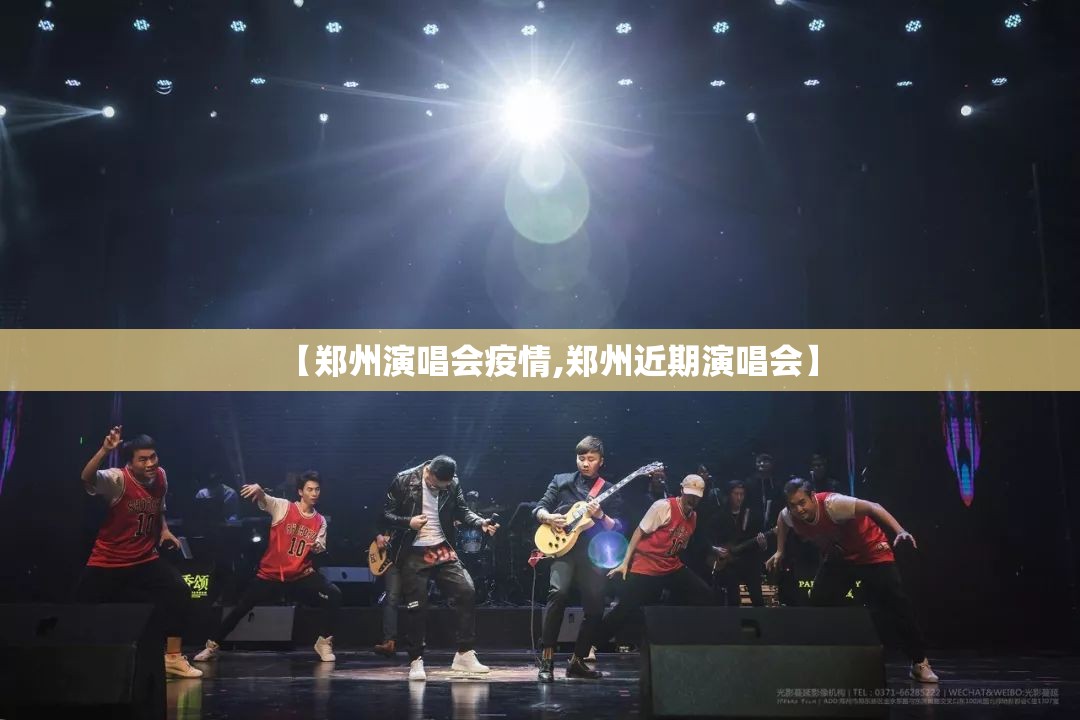 【郑州演唱会疫情,郑州近期演唱会】