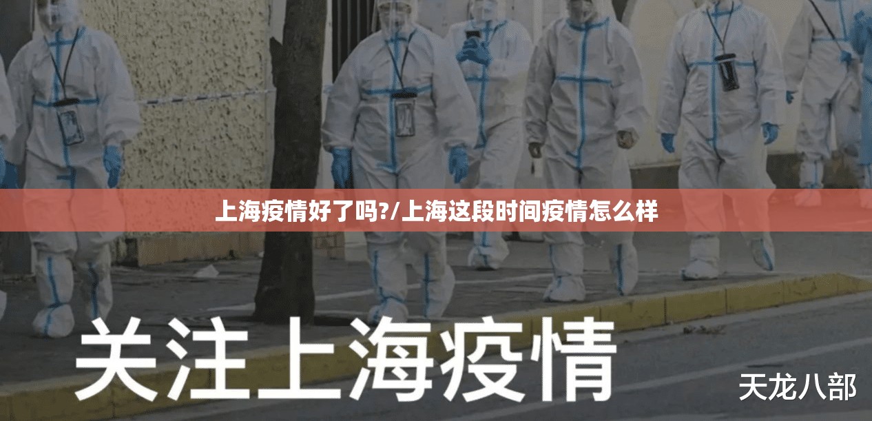 上海疫情好了吗?/上海这段时间疫情怎么样