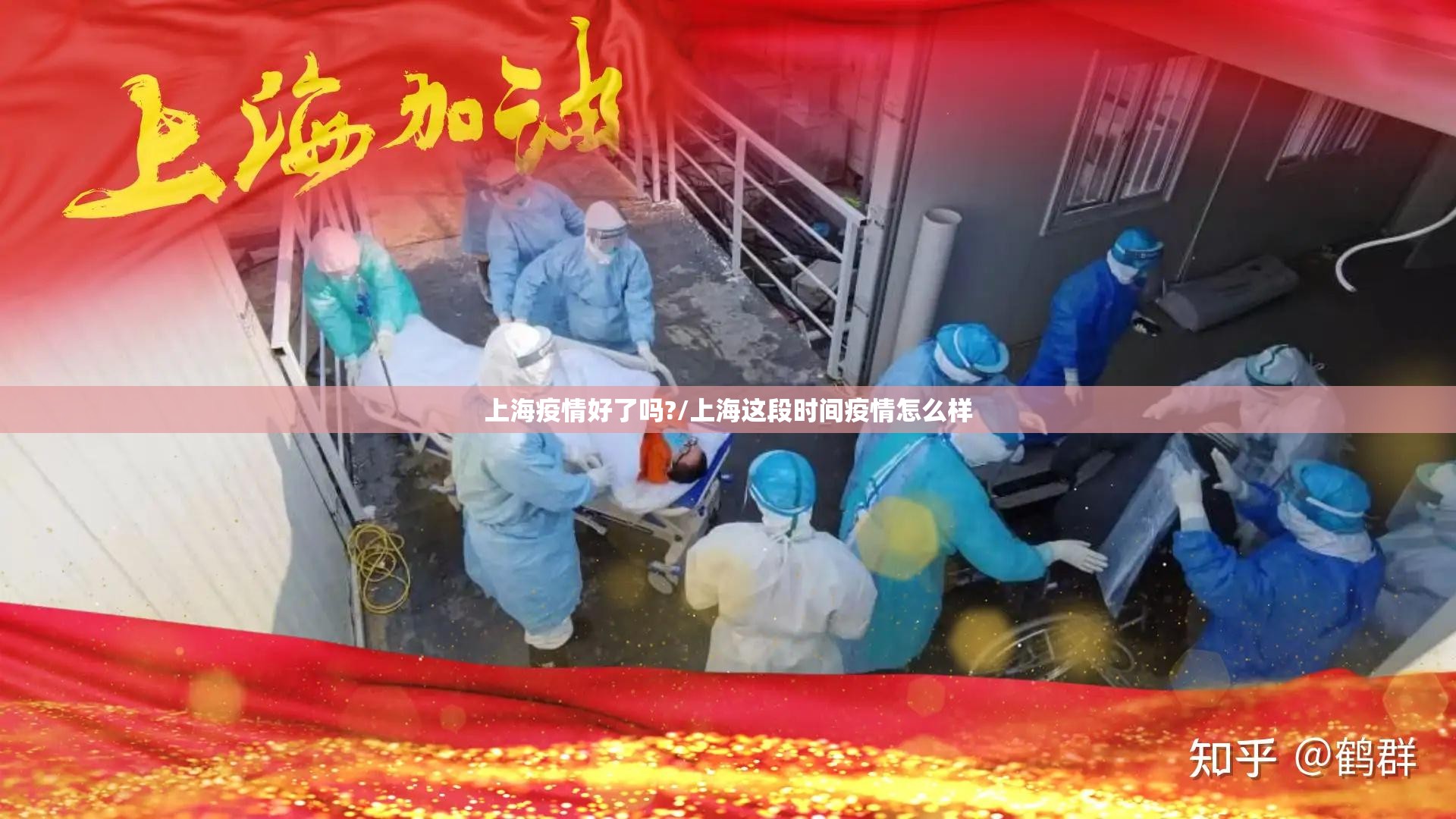 上海疫情好了吗?/上海这段时间疫情怎么样