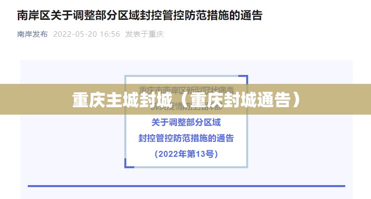 重庆主城封城（重庆封城通告）