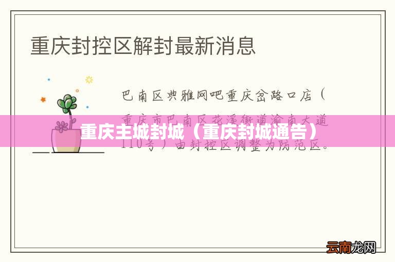 重庆主城封城（重庆封城通告）