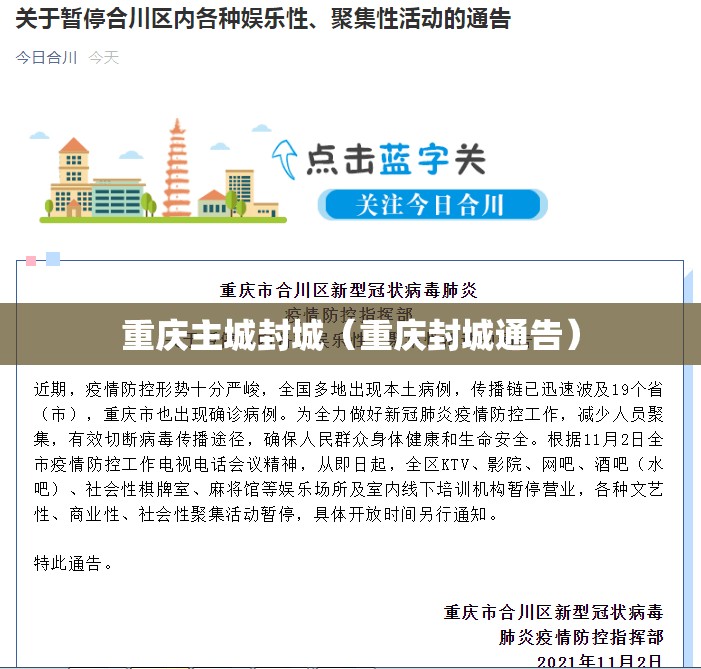 重庆主城封城（重庆封城通告）