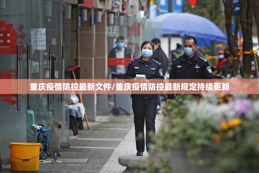 重庆疫情防控最新文件/重庆疫情防控最新规定持续更新